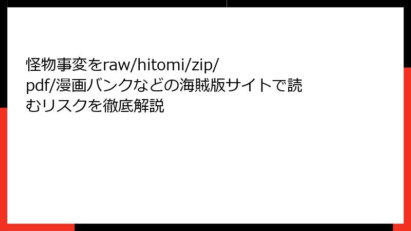 怪物事変をraw/hitomi/zip/pdf/漫画バンクなどの海賊版サイトで読むリスクを徹底解説