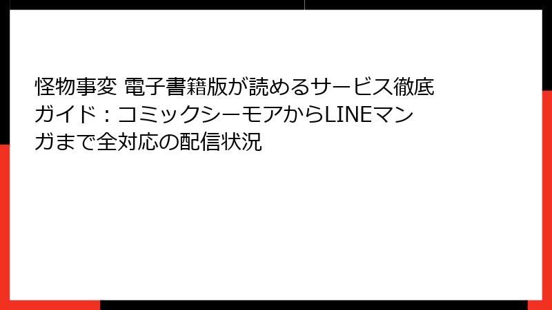 怪物事変 電子書籍版が読めるサービス徹底ガイド：コミックシーモアからLINEマンガまで全対応の配信状況