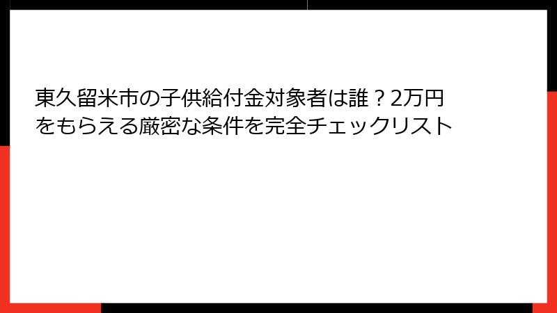東久留米市の子供給付金対象者は誰？2万円をもらえる厳密な条件を完全チェックリスト