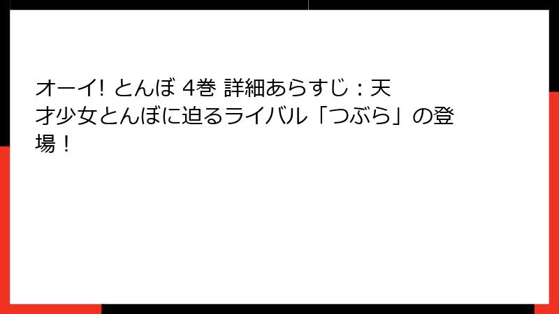 オーイ! とんぼ 4巻 詳細あらすじ：天才少女とんぼに迫るライバル「つぶら」の登場！