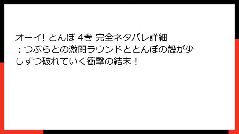 オーイ! とんぼ 4巻 完全ネタバレ詳細：つぶらとの激闘ラウンドととんぼの殻が少しずつ破れていく衝撃の結末！