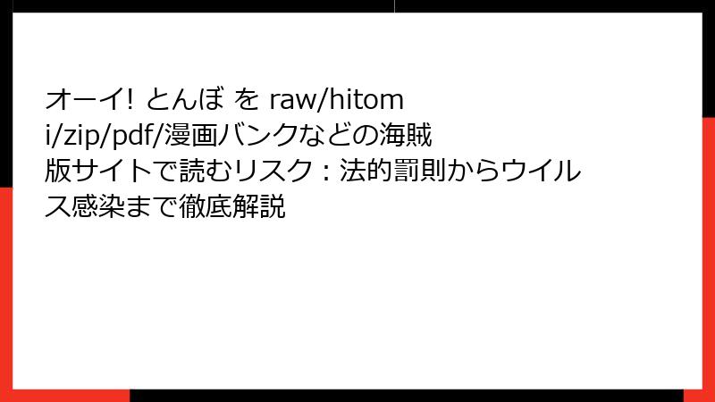 オーイ! とんぼ を raw/hitomi/zip/pdf/漫画バンクなどの海賊版サイトで読むリスク：法的罰則からウイルス感染まで徹底解説