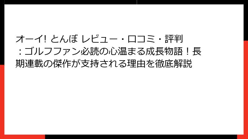 オーイ! とんぼ レビュー・口コミ・評判：ゴルフファン必読の心温まる成長物語！長期連載の傑作が支持される理由を徹底解説