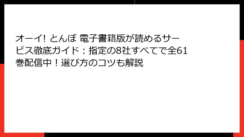オーイ! とんぼ 電子書籍版が読めるサービス徹底ガイド：指定の8社すべてで全61巻配信中！選び方のコツも解説