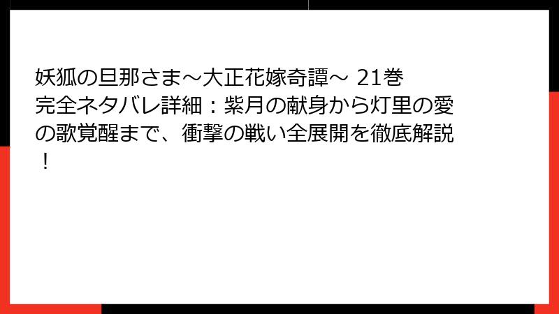 妖狐の旦那さま～大正花嫁奇譚～ 21巻 完全ネタバレ詳細：紫月の献身から灯里の愛の歌覚醒まで、衝撃の戦い全展開を徹底解説！