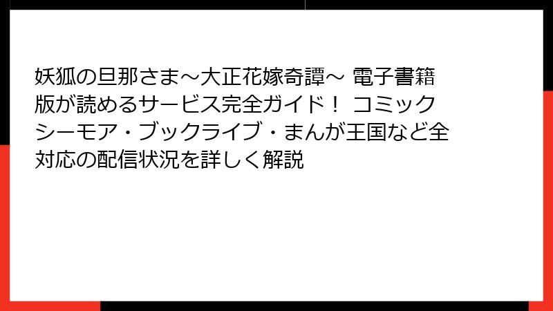 妖狐の旦那さま～大正花嫁奇譚～ 電子書籍版が読めるサービス完全ガイド！ コミックシーモア・ブックライブ・まんが王国など全対応の配信状況を詳しく解説