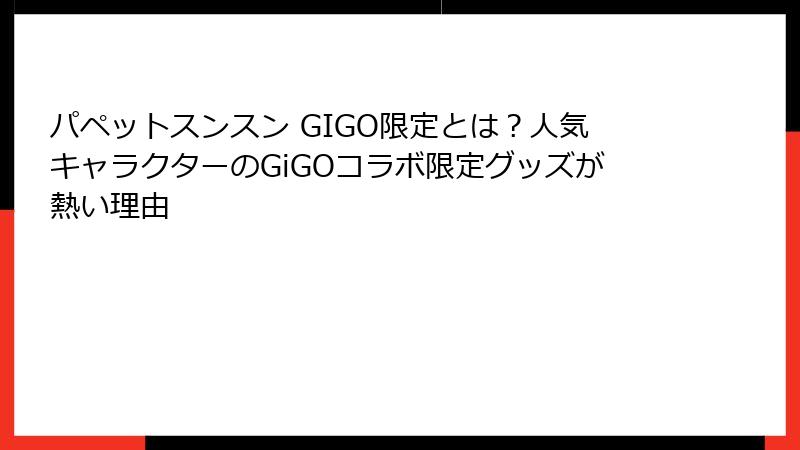 パペットスンスン GIGO限定とは？人気キャラクターのGiGOコラボ限定グッズが熱い理由