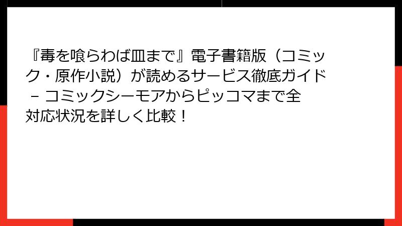 『毒を喰らわば皿まで』電子書籍版（コミック・原作小説）が読めるサービス徹底ガイド – コミックシーモアからピッコマまで全対応状況を詳しく比較！