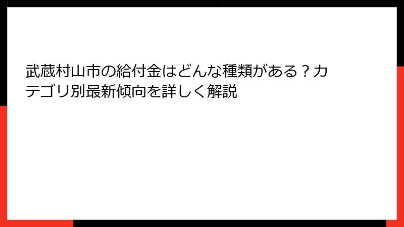 武蔵村山市の給付金はどんな種類がある?カテゴリ別最新傾向を詳しく解説