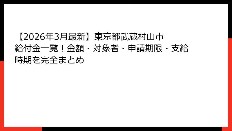 【2026年3月最新】東京都武蔵村山市 給付金一覧!金額・対象者・申請期限・支給時期を完全まとめ