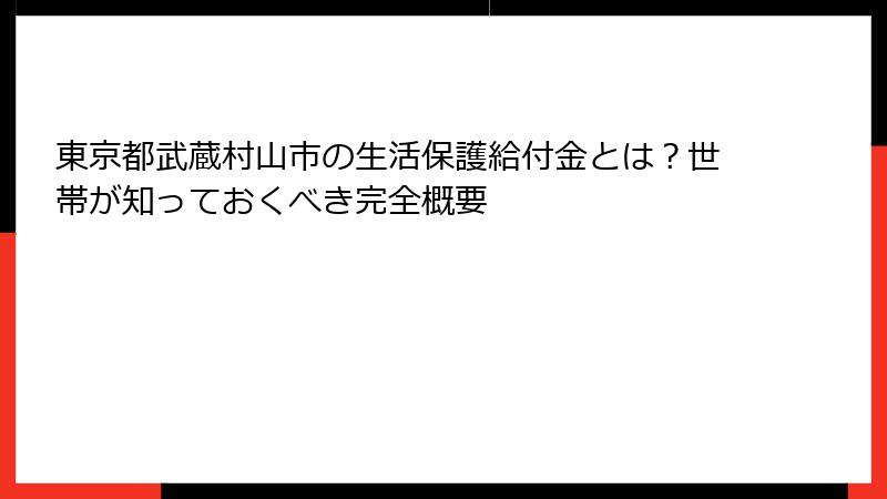 東京都武蔵村山市の生活保護給付金とは?世帯が知っておくべき完全概要