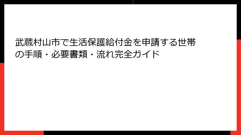 武蔵村山市で生活保護給付金を申請する世帯の手順・必要書類・流れ完全ガイド