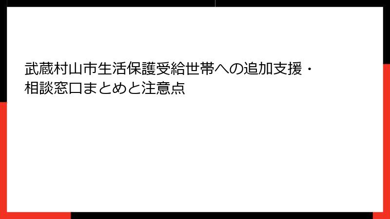武蔵村山市生活保護受給世帯への追加支援・相談窓口まとめと注意点