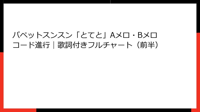 パペットスンスン「とてと」Aメロ・Bメロコード進行|歌詞付きフルチャート(前半)