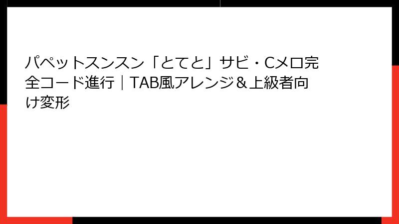 パペットスンスン「とてと」サビ・Cメロ完全コード進行|TAB風アレンジ&上級者向け変形