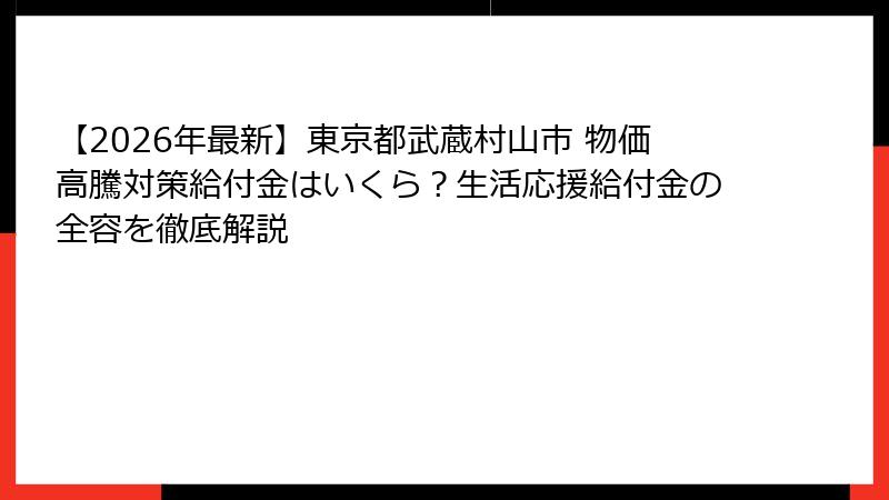 【2026年最新】東京都武蔵村山市 物価高騰対策給付金はいくら？生活応援給付金の全容を徹底解説
