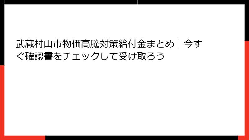 武蔵村山市物価高騰対策給付金まとめ｜今すぐ確認書をチェックして受け取ろう