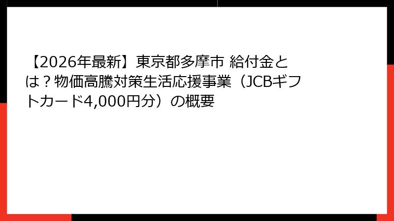 【2026年最新】東京都多摩市 給付金とは？物価高騰対策生活応援事業（JCBギフトカード4,000円分）の概要