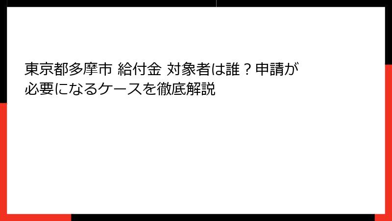 東京都多摩市 給付金 対象者は誰？申請が必要になるケースを徹底解説