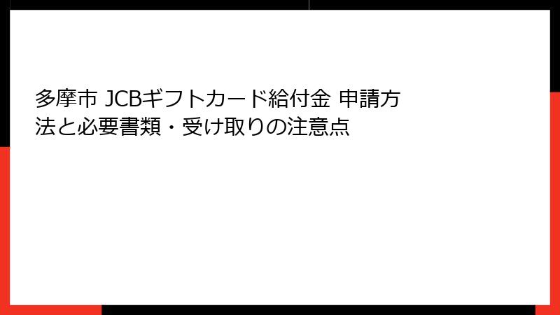 多摩市 JCBギフトカード給付金 申請方法と必要書類・受け取りの注意点