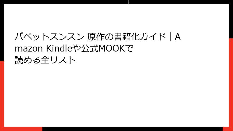 パペットスンスン 原作の書籍化ガイド|Amazon Kindleや公式MOOKで読める全リスト