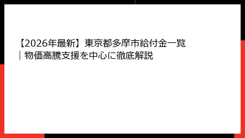 【2026年最新】東京都多摩市給付金一覧｜物価高騰支援を中心に徹底解説