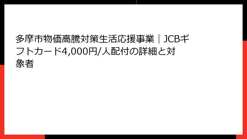 多摩市物価高騰対策生活応援事業｜JCBギフトカード4,000円/人配付の詳細と対象者