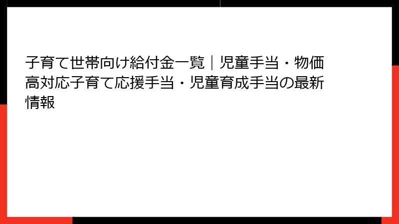 子育て世帯向け給付金一覧｜児童手当・物価高対応子育て応援手当・児童育成手当の最新情報