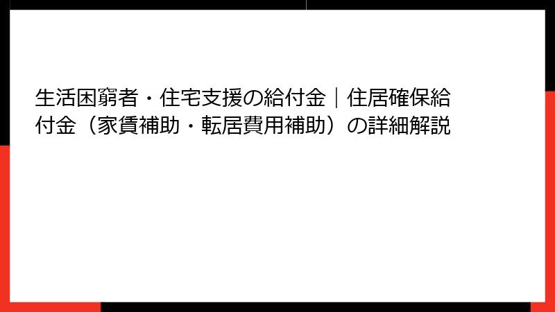 生活困窮者・住宅支援の給付金｜住居確保給付金（家賃補助・転居費用補助）の詳細解説