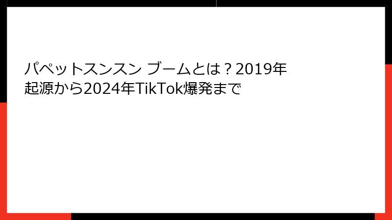 パペットスンスン ブームとは？2019年起源から2024年TikTok爆発まで