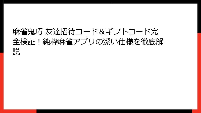 麻雀鬼巧 友達招待コード＆ギフトコード完全検証！純粋麻雀アプリの潔い仕様を徹底解説