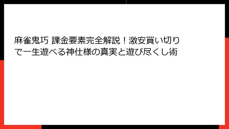 麻雀鬼巧 課金要素完全解説！激安買い切りで一生遊べる神仕様の真実と遊び尽くし術