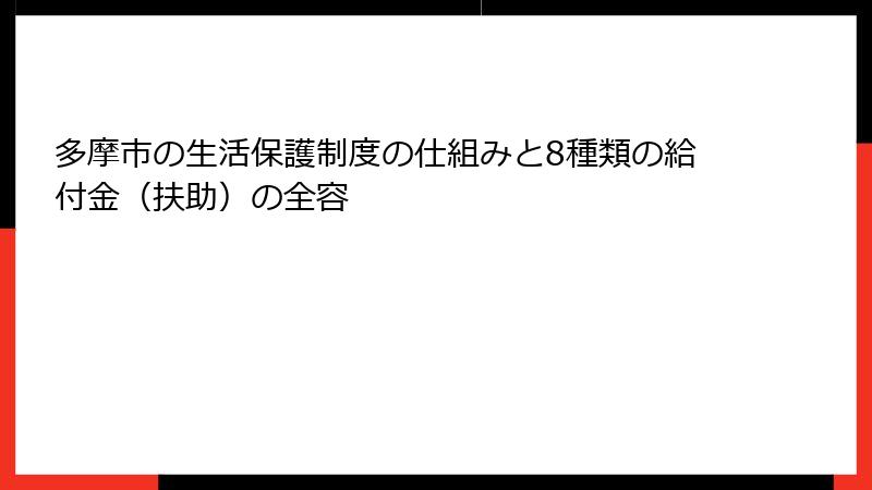 多摩市の生活保護制度の仕組みと8種類の給付金（扶助）の全容