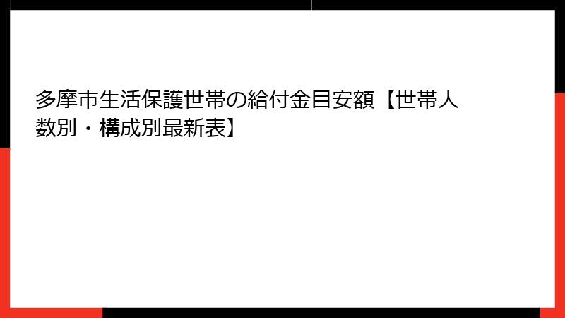多摩市生活保護世帯の給付金目安額【世帯人数別・構成別最新表】