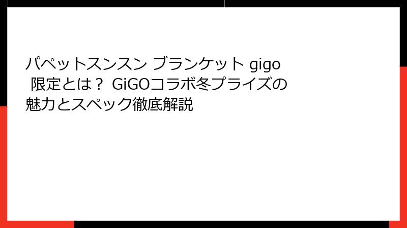 パペットスンスン ブランケット gigo 限定とは？ GiGOコラボ冬プライズの魅力とスペック徹底解説