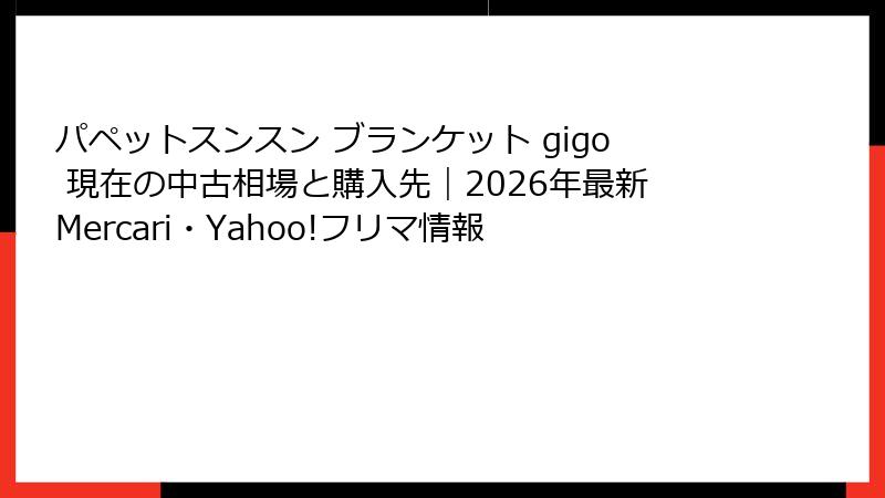 パペットスンスン ブランケット gigo 現在の中古相場と購入先｜2026年最新Mercari・Yahoo!フリマ情報