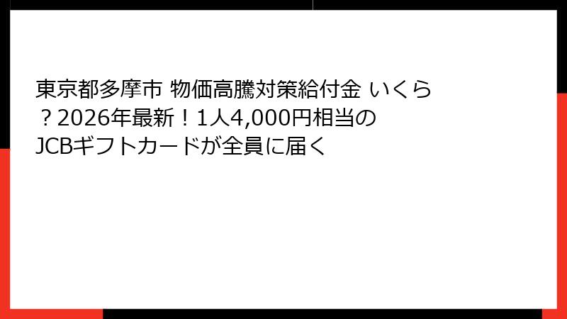 東京都多摩市 物価高騰対策給付金 いくら？2026年最新！1人4,000円相当のJCBギフトカードが全員に届く