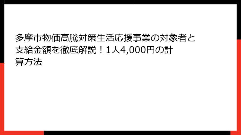 多摩市物価高騰対策生活応援事業の対象者と支給金額を徹底解説！1人4,000円の計算方法