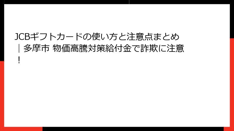 JCBギフトカードの使い方と注意点まとめ｜多摩市 物価高騰対策給付金で詐欺に注意！