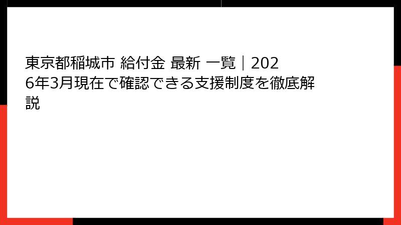 東京都稲城市 給付金 最新 一覧｜2026年3月現在で確認できる支援制度を徹底解説