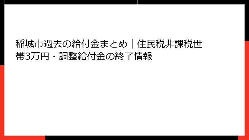 稲城市過去の給付金まとめ｜住民税非課税世帯3万円・調整給付金の終了情報