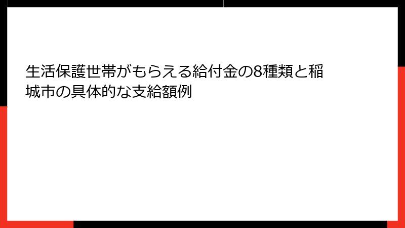 生活保護世帯がもらえる給付金の8種類と稲城市の具体的な支給額例