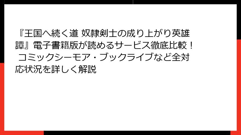 『王国へ続く道 奴隷剣士の成り上がり英雄譚』電子書籍版が読めるサービス徹底比較！ コミックシーモア・ブックライブなど全対応状況を詳しく解説
