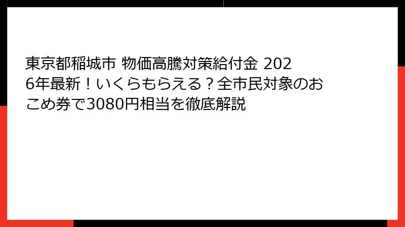 東京都稲城市 物価高騰対策給付金 2026年最新!いくらもらえる?全市民対象のおこめ券で3080円相当を徹底解説
