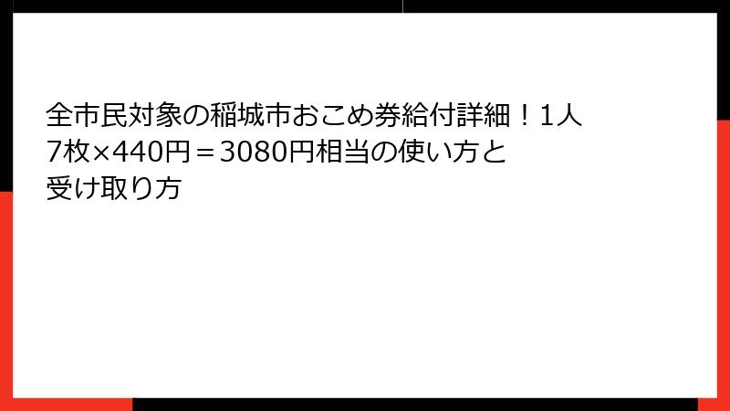 全市民対象の稲城市おこめ券給付詳細!1人7枚×440円=3080円相当の使い方と受け取り方
