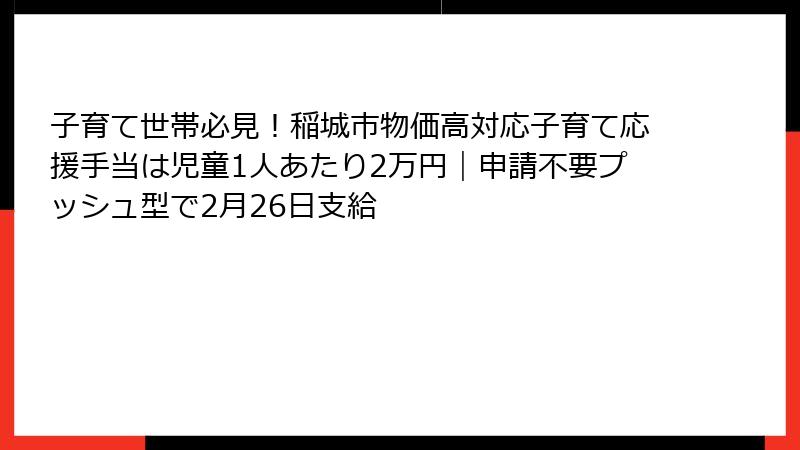 子育て世帯必見!稲城市物価高対応子育て応援手当は児童1人あたり2万円|申請不要プッシュ型で2月26日支給