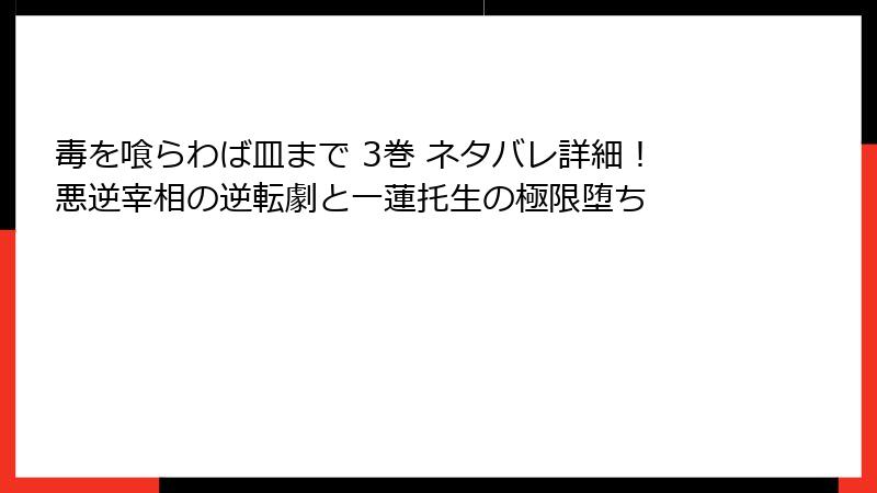 毒を喰らわば皿まで 3巻 ネタバレ詳細！悪逆宰相の逆転劇と一蓮托生の極限堕ち