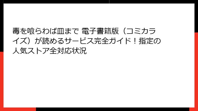毒を喰らわば皿まで 電子書籍版（コミカライズ）が読めるサービス完全ガイド！指定の人気ストア全対応状況