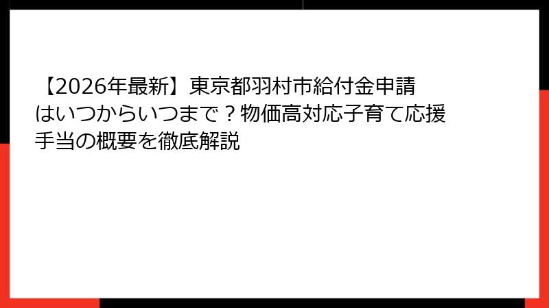 【2026年最新】東京都羽村市給付金申請はいつからいつまで？物価高対応子育て応援手当の概要を徹底解説