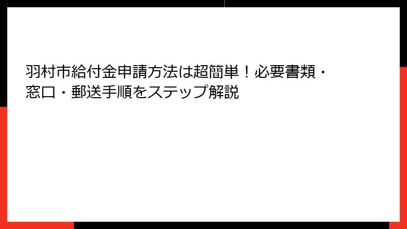 羽村市給付金申請方法は超簡単！必要書類・窓口・郵送手順をステップ解説